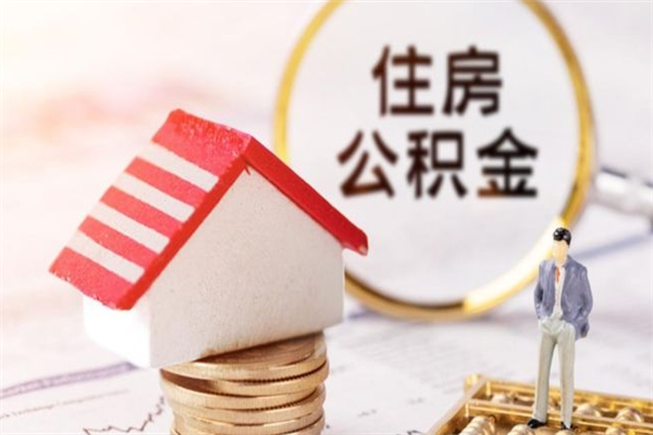 仙桃住房公积金离职后怎么取出（住房公积金离职后怎么取出来）