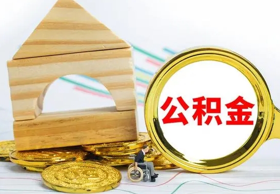 仙桃公积金封存取（公积金封存提取条件是什么）